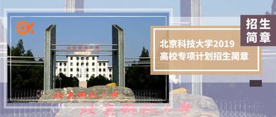 北京科技大学2019年高校专项计划招生简章已发布,计划招生70人
