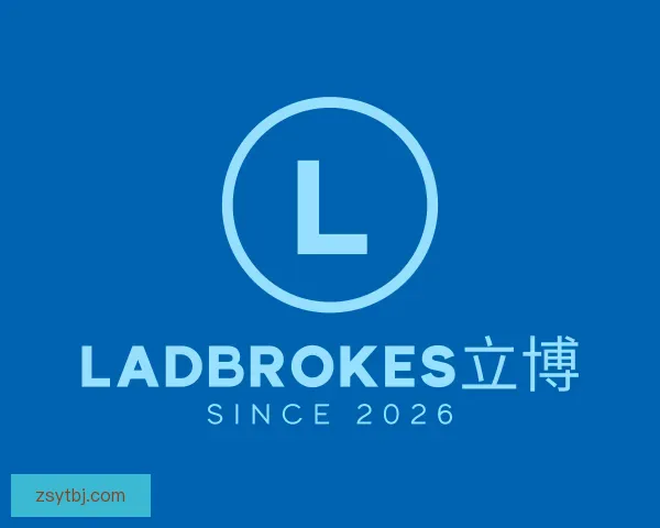 关于ladbrokes立博